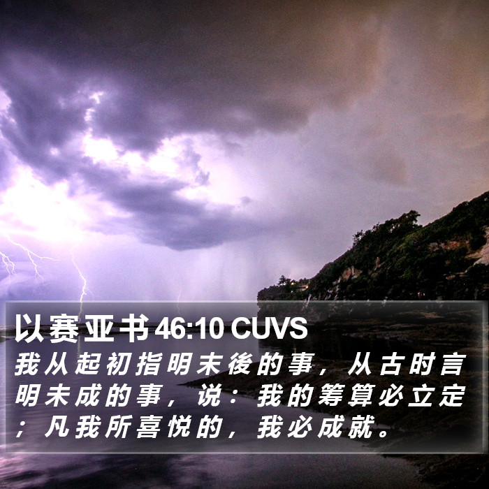 以 赛 亚 书 46:10 CUVS Bible Study