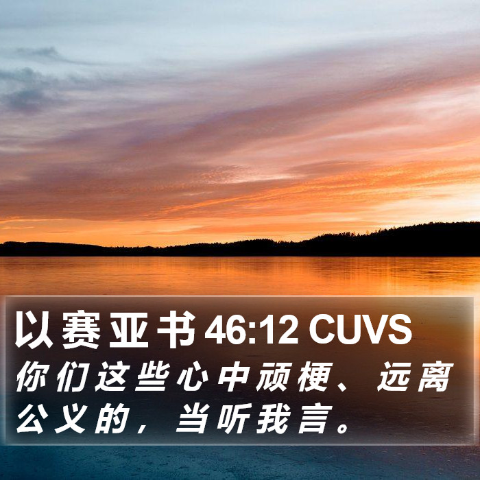 以 赛 亚 书 46:12 CUVS Bible Study