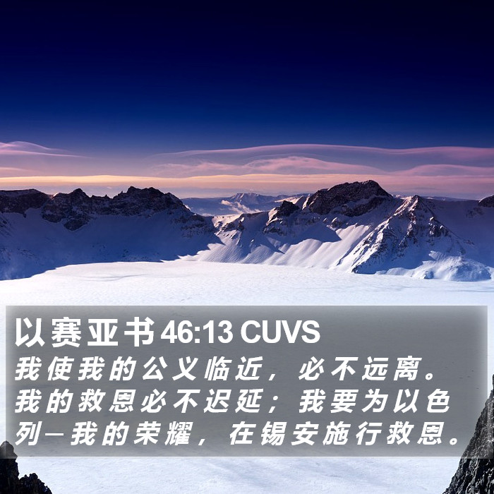 以 赛 亚 书 46:13 CUVS Bible Study
