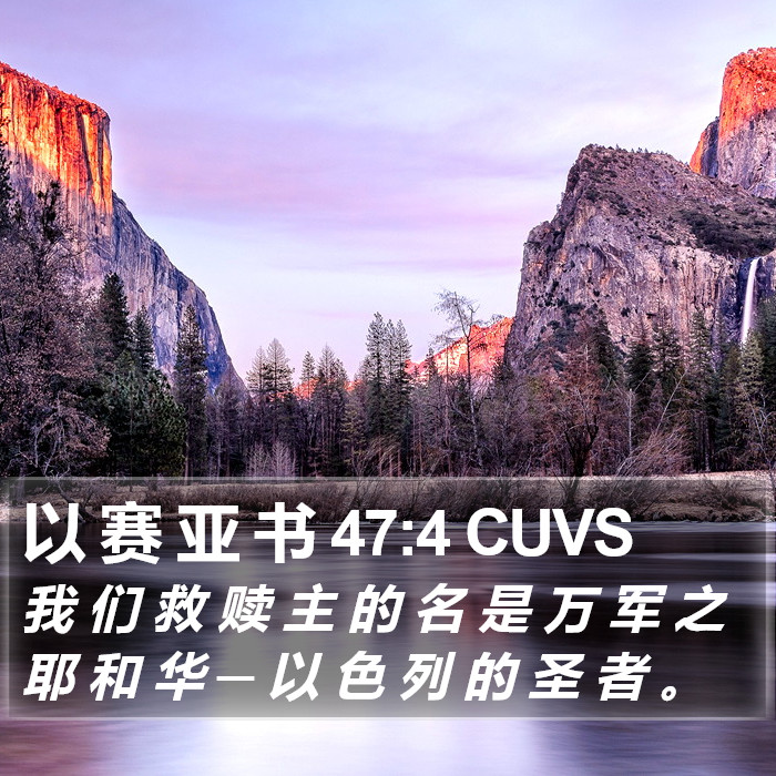 以 赛 亚 书 47:4 CUVS Bible Study