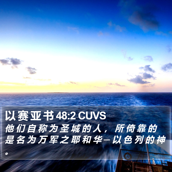 以 赛 亚 书 48:2 CUVS Bible Study