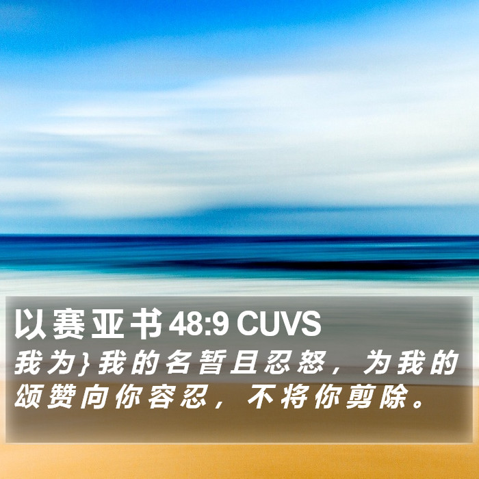 以 赛 亚 书 48:9 CUVS Bible Study