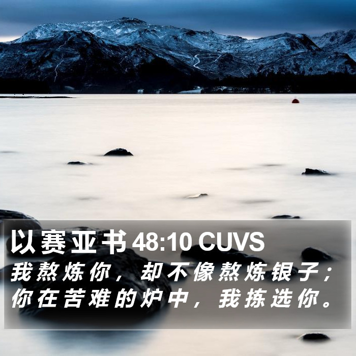以 赛 亚 书 48:10 CUVS Bible Study
