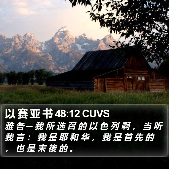 以 赛 亚 书 48:12 CUVS Bible Study