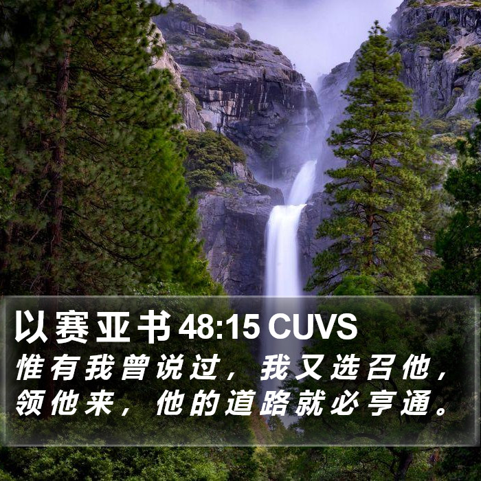 以 赛 亚 书 48:15 CUVS Bible Study