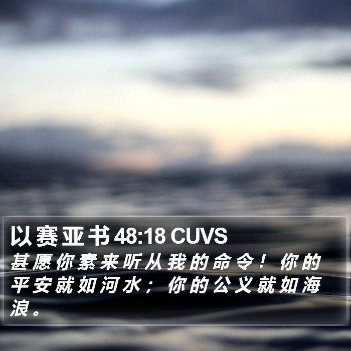 以 赛 亚 书 48:18 CUVS Bible Study