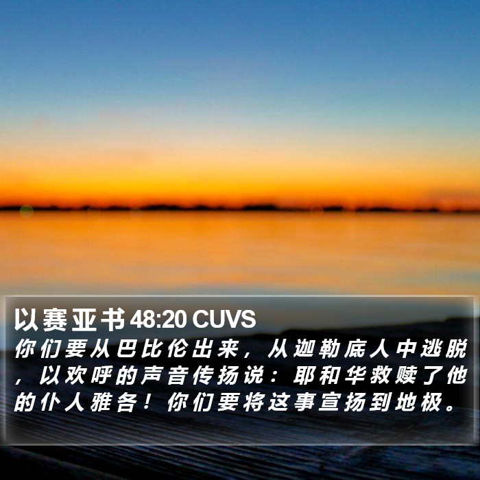 以 赛 亚 书 48:20 CUVS Bible Study