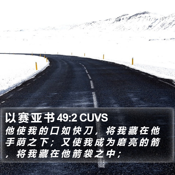 以 赛 亚 书 49:2 CUVS Bible Study