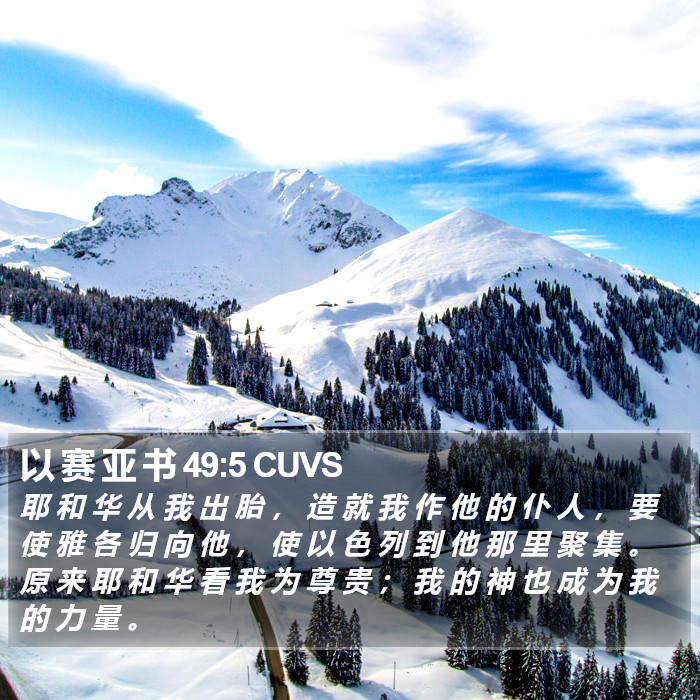 以 赛 亚 书 49:5 CUVS Bible Study
