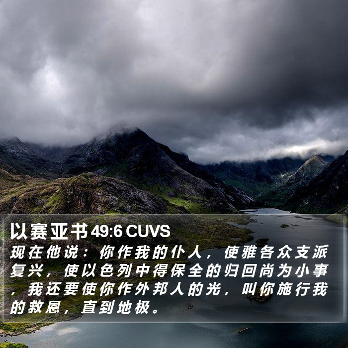 以 赛 亚 书 49:6 CUVS Bible Study