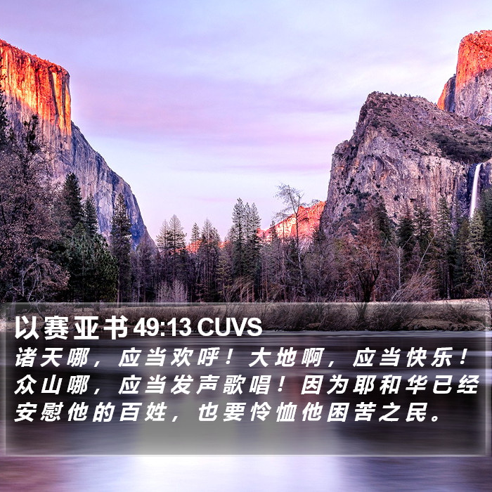 以 赛 亚 书 49:13 CUVS Bible Study