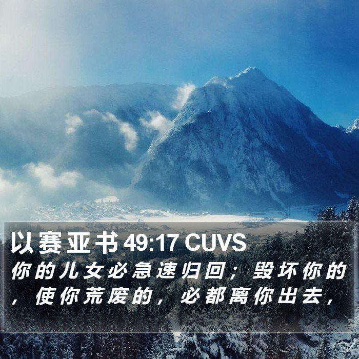 以 赛 亚 书 49:17 CUVS Bible Study