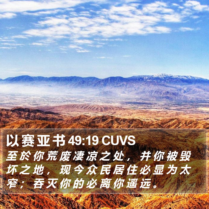以 赛 亚 书 49:19 CUVS Bible Study