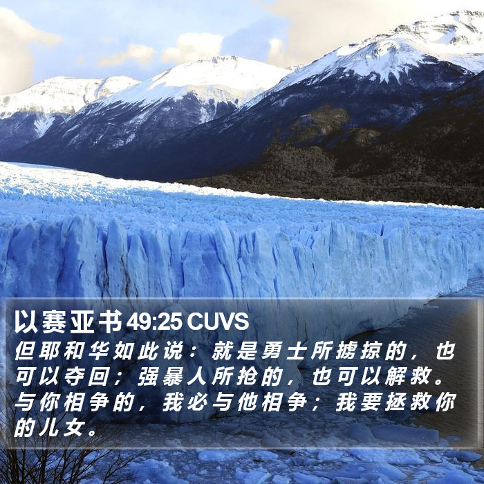 以 赛 亚 书 49:25 CUVS Bible Study