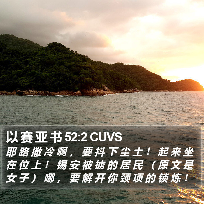 以 赛 亚 书 52:2 CUVS Bible Study