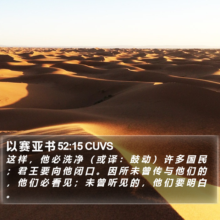 以 赛 亚 书 52:15 CUVS Bible Study