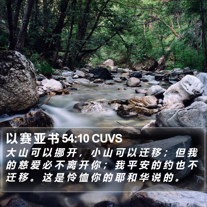 以 赛 亚 书 54:10 CUVS Bible Study