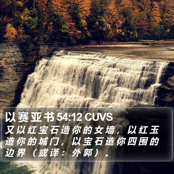 以 赛 亚 书 54:12 CUVS Bible Study