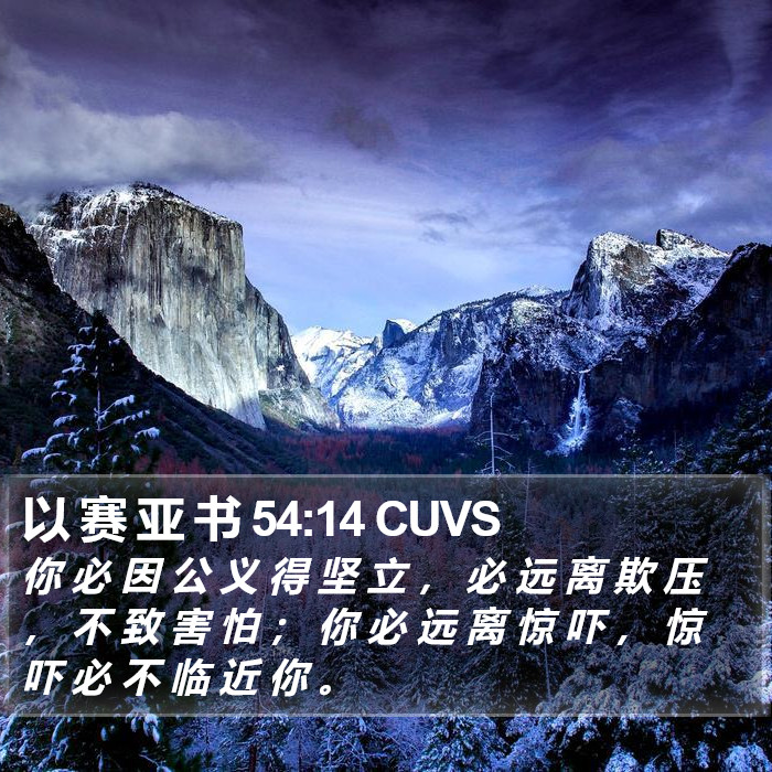 以 赛 亚 书 54:14 CUVS Bible Study