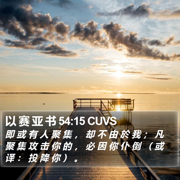 以 赛 亚 书 54:15 CUVS Bible Study