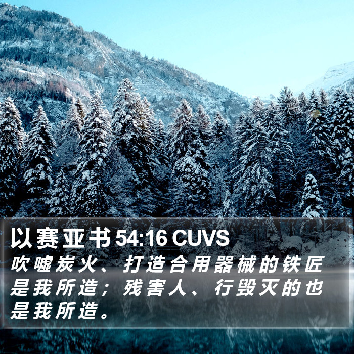 以 赛 亚 书 54:16 CUVS Bible Study