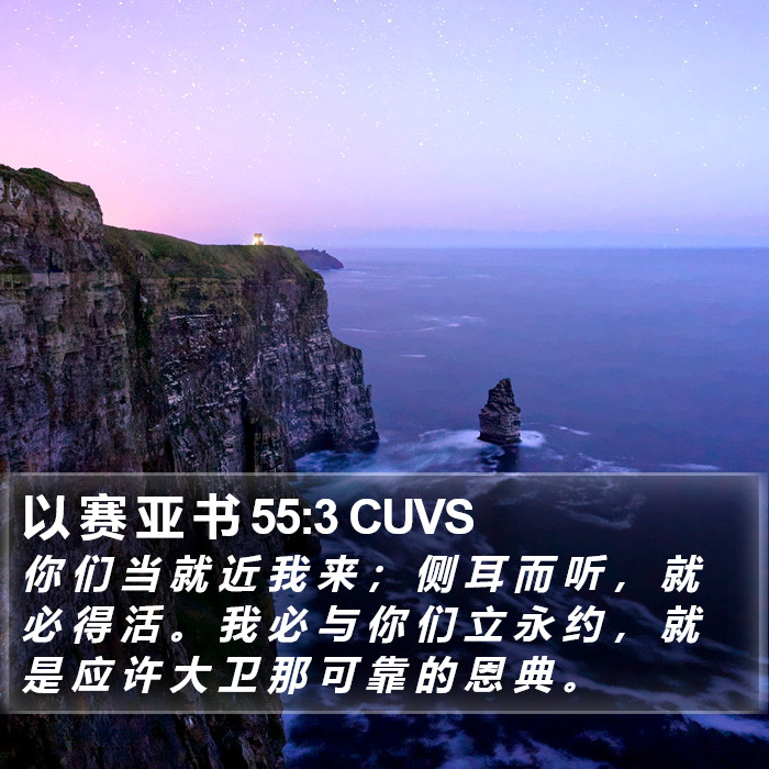 以 赛 亚 书 55:3 CUVS Bible Study