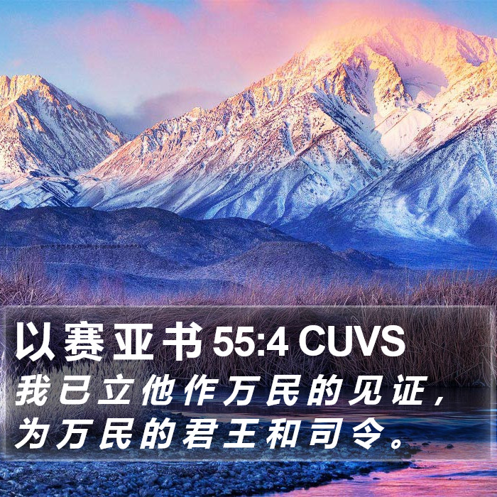 以 赛 亚 书 55:4 CUVS Bible Study