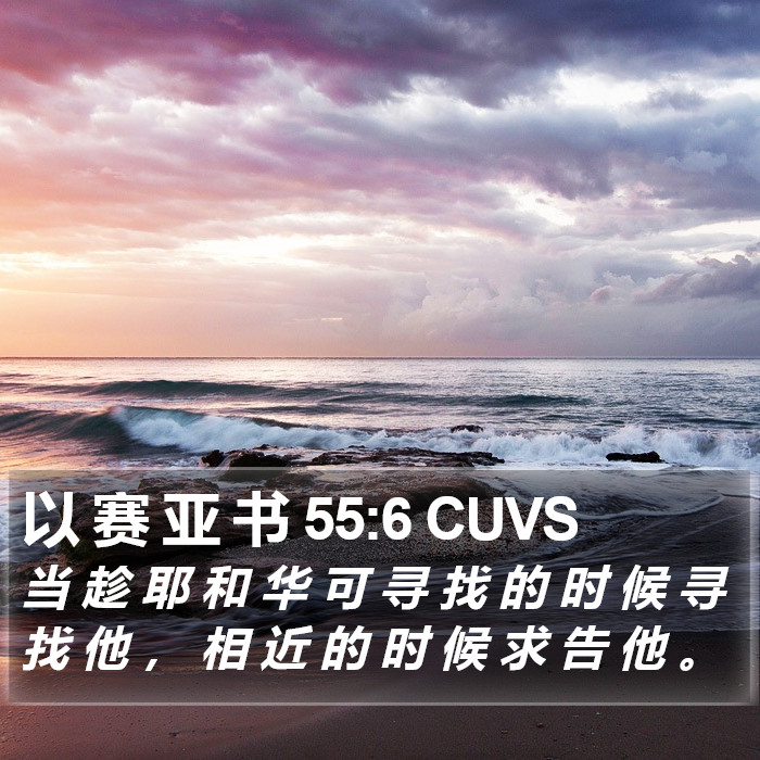 以 赛 亚 书 55:6 CUVS Bible Study