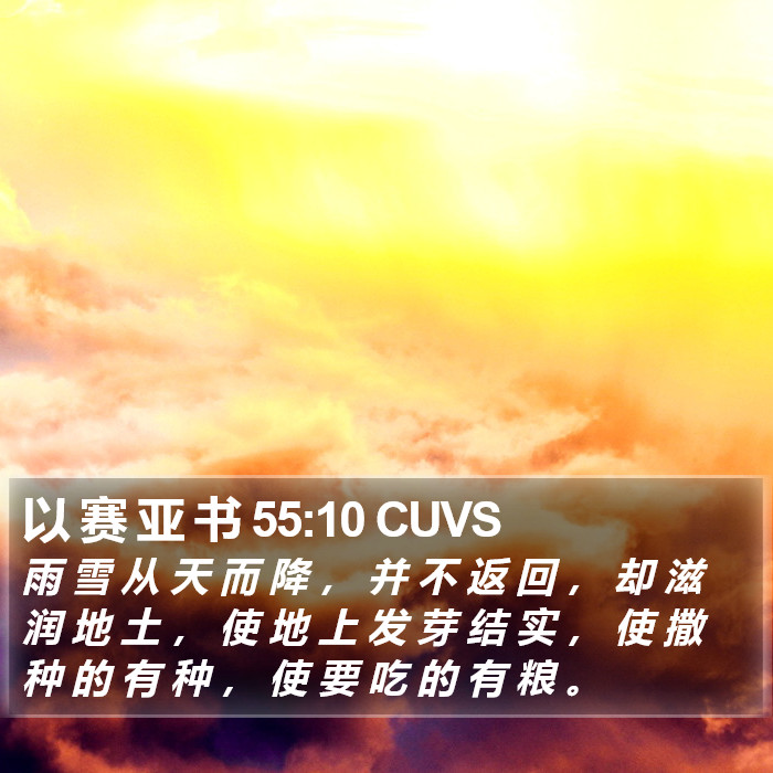 以 赛 亚 书 55:10 CUVS Bible Study