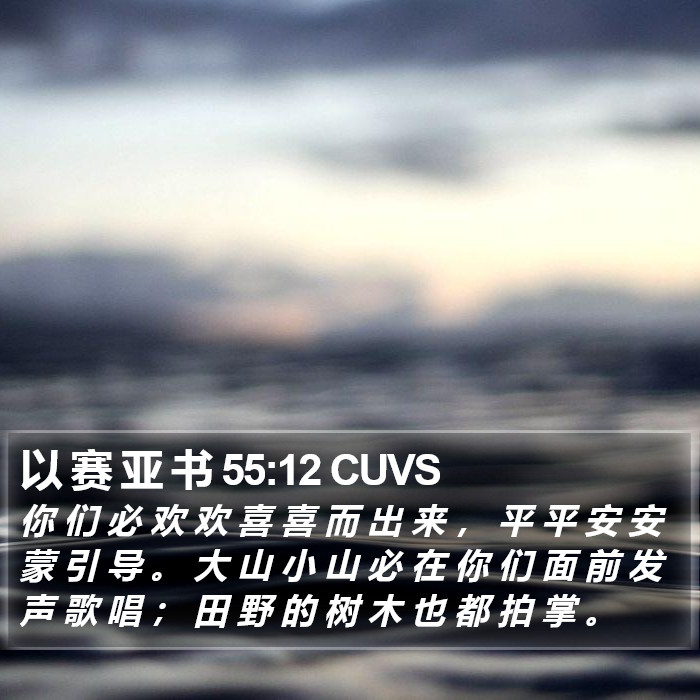 以 赛 亚 书 55:12 CUVS Bible Study