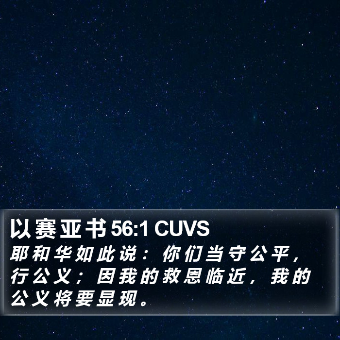 以 赛 亚 书 56:1 CUVS Bible Study