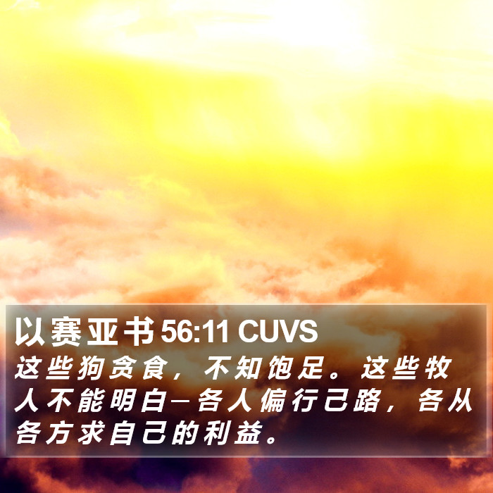 以 赛 亚 书 56:11 CUVS Bible Study