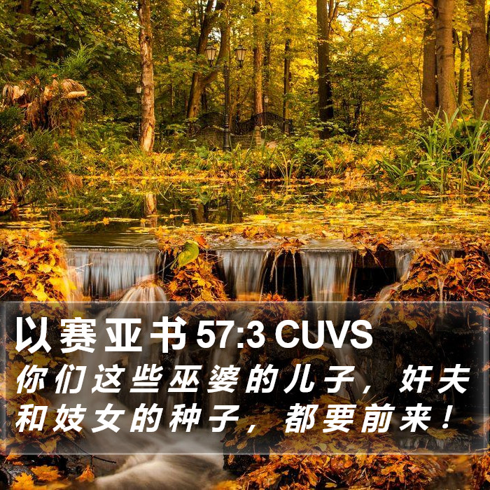 以 赛 亚 书 57:3 CUVS Bible Study