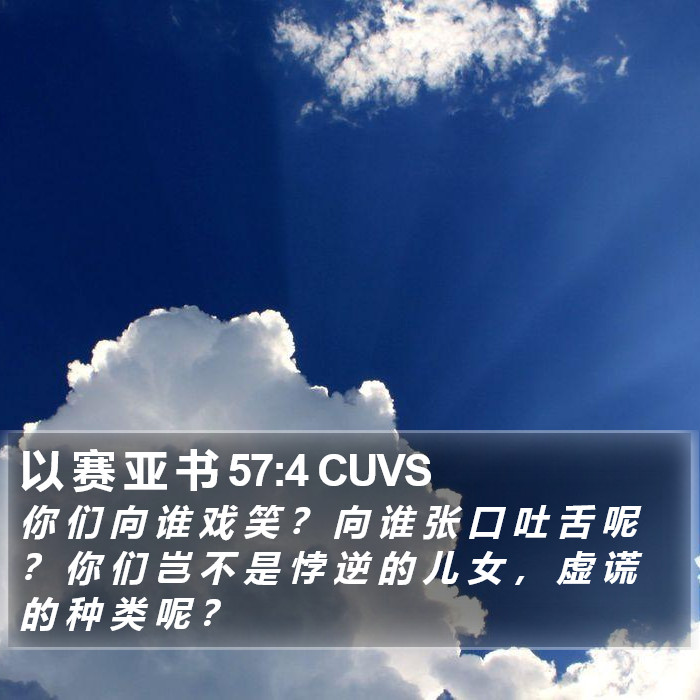 以 赛 亚 书 57:4 CUVS Bible Study