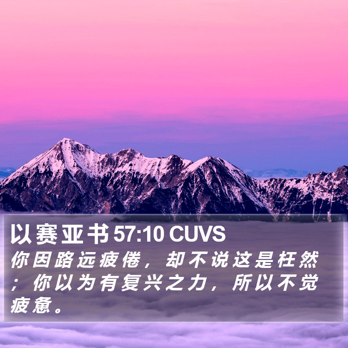以 赛 亚 书 57:10 CUVS Bible Study