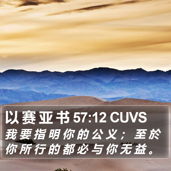 以 赛 亚 书 57:12 CUVS Bible Study