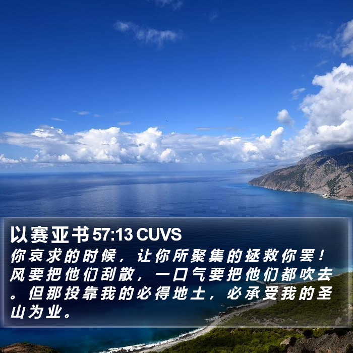以 赛 亚 书 57:13 CUVS Bible Study