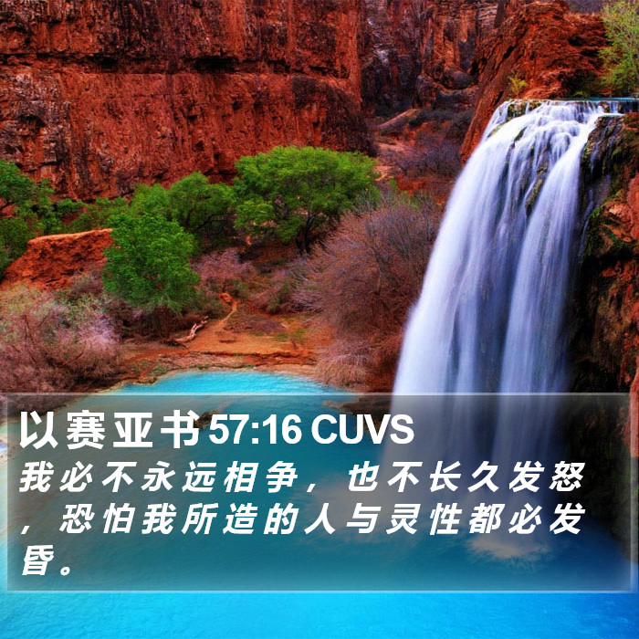 以 赛 亚 书 57:16 CUVS Bible Study