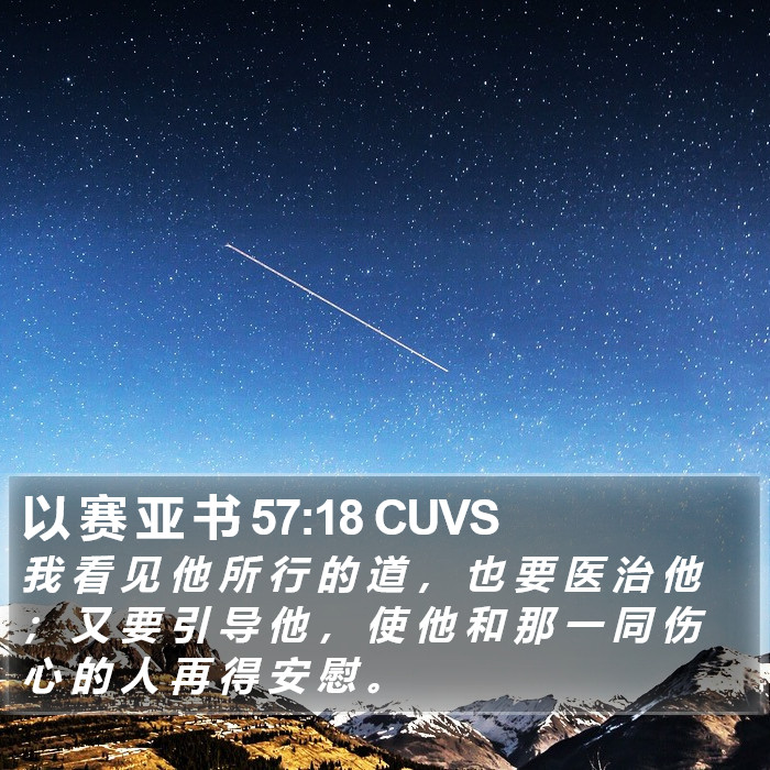 以 赛 亚 书 57:18 CUVS Bible Study