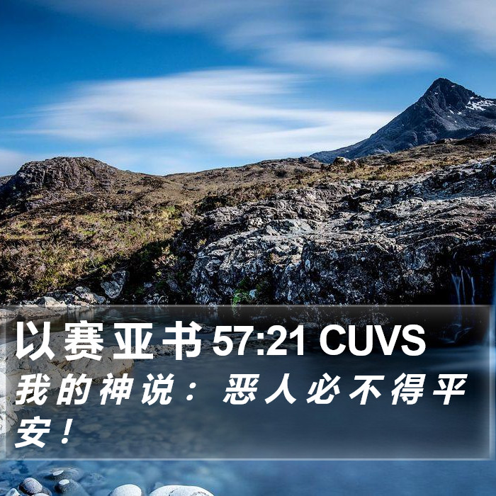 以 赛 亚 书 57:21 CUVS Bible Study