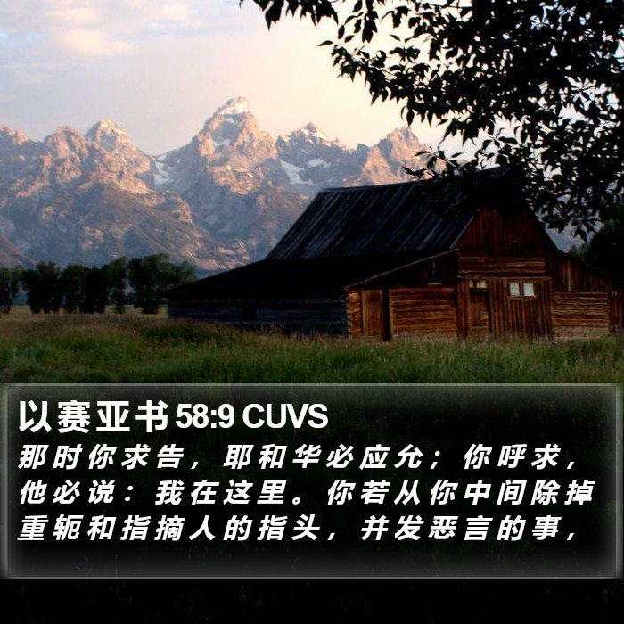 以 赛 亚 书 58:9 CUVS Bible Study