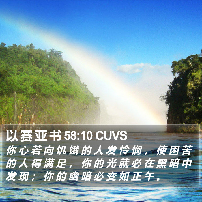 以 赛 亚 书 58:10 CUVS Bible Study