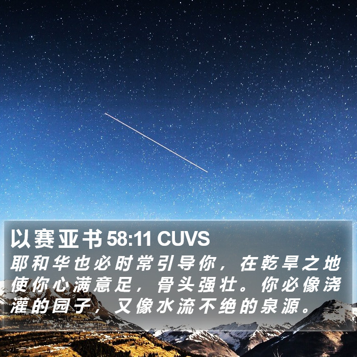 以 赛 亚 书 58:11 CUVS Bible Study