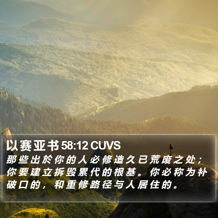 以 赛 亚 书 58:12 CUVS Bible Study