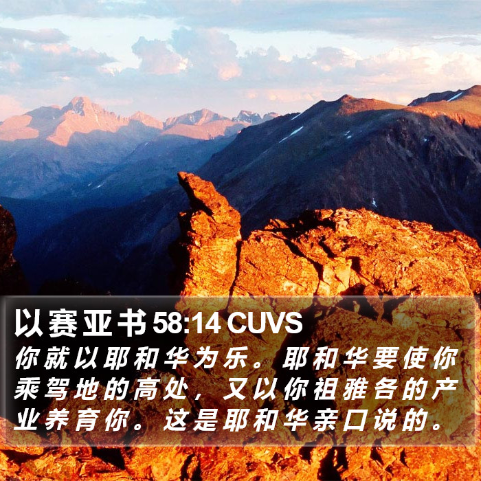 以 赛 亚 书 58:14 CUVS Bible Study