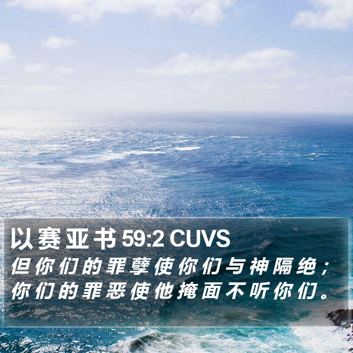 以 赛 亚 书 59:2 CUVS Bible Study