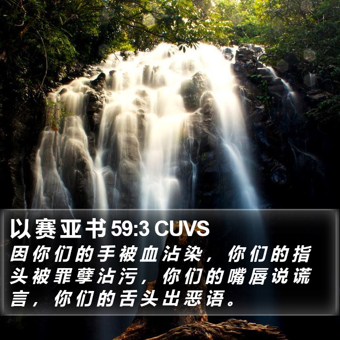 以 赛 亚 书 59:3 CUVS Bible Study