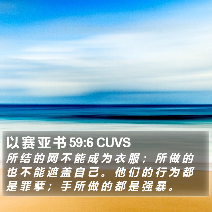 以 赛 亚 书 59:6 CUVS Bible Study