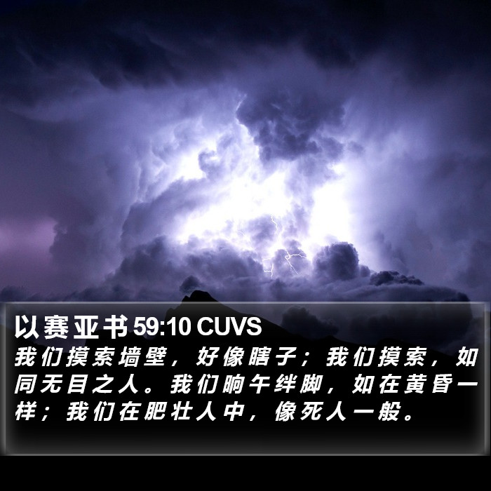 以 赛 亚 书 59:10 CUVS Bible Study