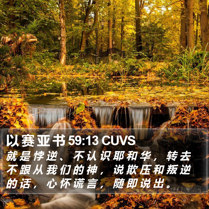 以 赛 亚 书 59:13 CUVS Bible Study